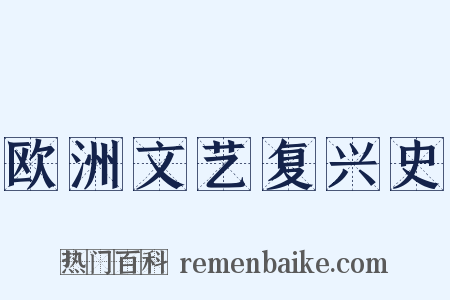 欧洲文艺复兴史是什么意思的图片